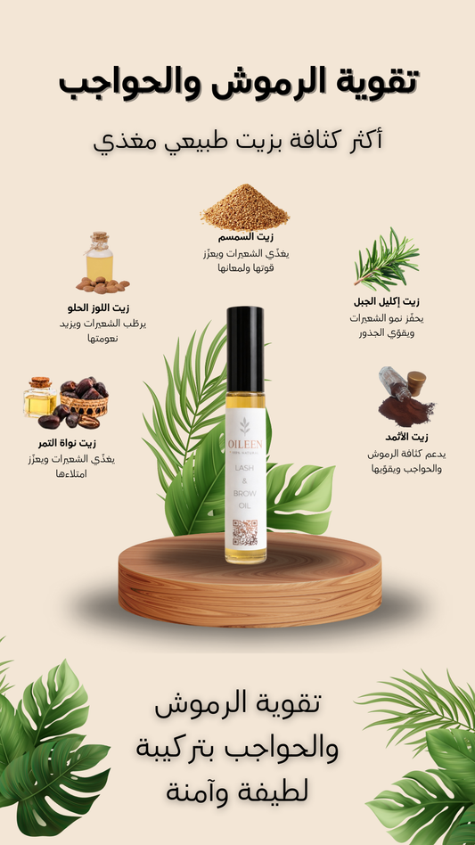 زيت تقوية الرموش والحواجب
