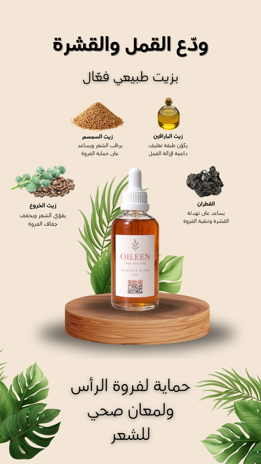 زيت القشرة والقمل